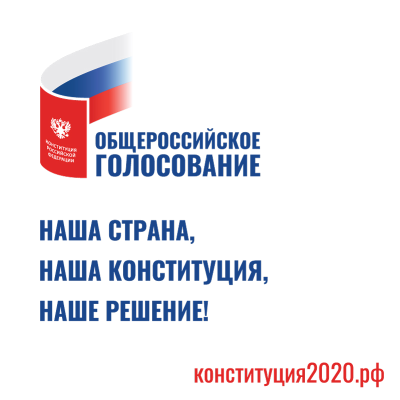 картинка общероссийское голосование 2020