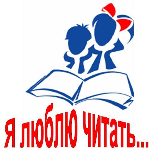 Читай класс. Эмблема библиотеки. Эмблема детской библиотеки. Эмблема читатель. Я люблю книги.