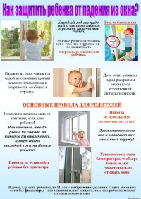 картинка как защитить ребенка от выпадения из окна